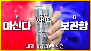 고른대로 마시는 '눈물맛 코카콜라' (코카콜라 해피 티얼스)