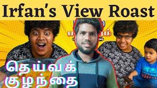 Youtube இன் தெய்வக் குழந்தை Irfan Troll?? | Irfan's View Roasted!! | Pragi's Raid |