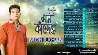 Monir Khan - Mon Kandere | মন কান্দেরে | Full Audio Album