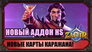 KARAZHAN - новый аддон HEARTHSTONE!