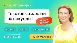 Решай 10 задание за 5 минут в ЕГЭ по профильной математике / Анна Малкова