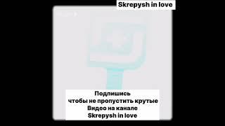 ИГРА В КАЛЬМАРА скрепыши 3 и новый эдит от канала Skrepysh in love #shorts