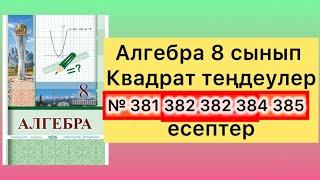 381 382 383 384 385 есептер 8 сынып алгебра