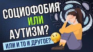 Аутизм или социофобия?