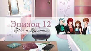 СЛАДКИЙ ФЛИРТ: ЭПИЗОД 12. ВСЕ И КЕНТИН ПОЯВЛЯЕТСЯ | Прохождение