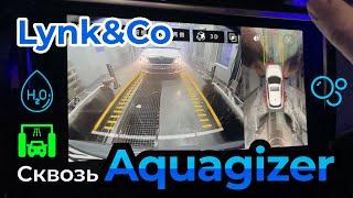 Lynk&Co: сквозь конвейерную мойку Aquagizer #lynkco