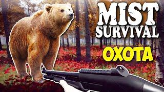 ОХОТА НА МЕДВЕДЯ - В ПОИСКАХ ЕДЫ - Mist Survival #11