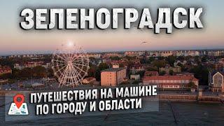 Зеленоградск! Просто обалденный город! Автопутешествие по городу и области.