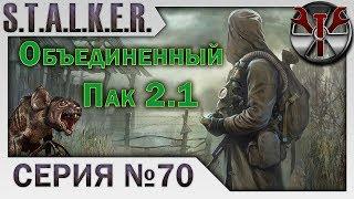 S.T.A.L.K.E.R. - ОП 2.1 ч.70 Изделие №58, Алмазные черепа: Припять, В. Припять, Чаэс, Лабиринт!