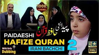  Paidaeshi Hafiz-e-Quran Part-2 | IRANI BACCHI | Miracle Of Quran |