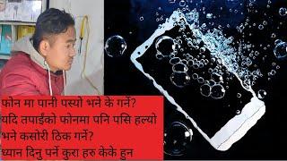 How to Repair & fix water damaged Mobile Phones at home l phone panima pasyo bhane ke garne