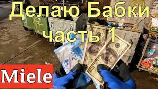 Miele из помойки на витрину часть 1