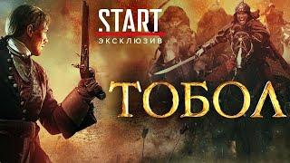 Тобол (2020) ПРЕМЬЕРА на START || Трейлер сериала