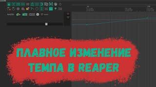 Плавное (постепенное/линейное) изменение темпа в проекте в Reaper