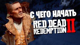 С чего начать прохождение игры Red Dead Redemption 2. Гайды по RDR 2