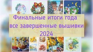 Все завершенные вышивки в 2024 году. Финальные итоги года #вышивкакрестиком #вышивка