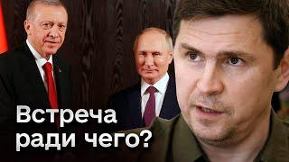  Почему Эрдоган таки поехал к Путину? ПОДОЛЯК проанализировал встречу в Сочи