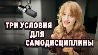 ТРИ УСЛОВИЯ для САМОДИСЦИПЛИНЫ (о которых вы не знаете)