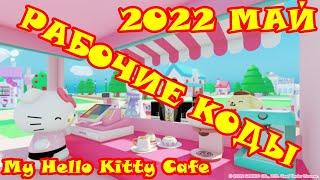 Все коды для хелло китти кафе/My Hello Kitty Cafe/ROBLOX/CODES