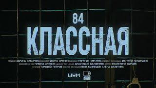 84 - Классная (Официальная премьера клипа)