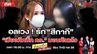  [LIVE] ข่าวเย็นประเด็นร้อน 24 ตุลาคม 2567