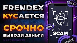 FRENDEX СКАМ?! ЧТО ДЕЛАТЬ? KYC | ВЕРИФИКАЦИЯ | КАК ВЫВЕСТИ ДЕНЬГИ? | ПОСЛЕДНИЕ НОВОСТИ | ФРЕНДЕКС