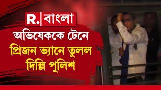 অভিষেক ব্যানার্জিকে টেনে প্রিজন ভ্য়ানে তুলল দিল্লি পুলিশ। আটক অন্যান্য় তৃণমূল প্রতিনিধিরাও