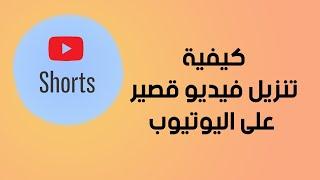 كيفية عمل فيديو قصير على اليوتيوب Youtube shorts | #shorts