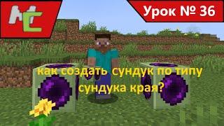 Mcreator:36 Как создать сундук по типу сундука края?