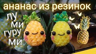 Лумигуруми АНАНАСИК из резиночек RAINBOW LOOM для начинающих БЕЗ СТАНКА | Rainbow loom pineapple 