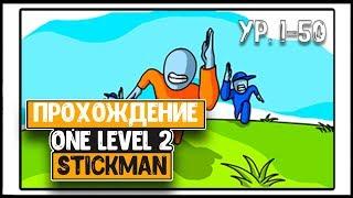 One Level 2 : Stickman Jailbreak - Прохождение 1-50 Уровень