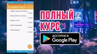 ЛидерТаск на Android: полный курс