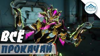 Супер Прокачка всего | Warframe