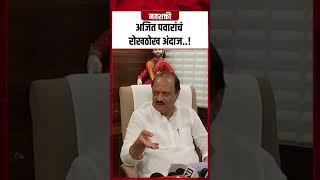 Ajit Pawar : अजित पवारांचं  रोखठोख अंदाज  ! Shorts