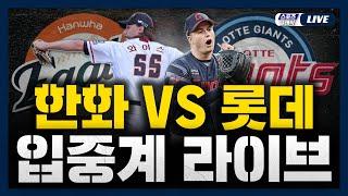 [스포츠클래식 LIVE] 2025 KBO리그 한화 이글스 : 롯데 자이언츠 (부산 사직 야구장) / 2025.06.17 경기