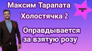 Максим Тарапата Холостячка 2 рассказал причину по которой решил взять розу а не свидание