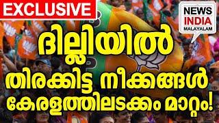 BJPയില്‍ തിരക്കിട്ട നീക്കം | national news update | BJP news| I NEWS INDIA MALAYALAM