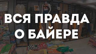 Профессия байер: кто это такой и чем занимается?