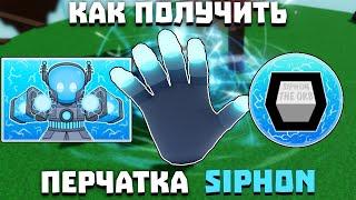 Как получить перчатку SIPHON | Slap Battles