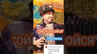 Ойся ты ойся #гармонь #баян #баянист #accordion #топ #топбаянист #music #лезгинка