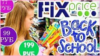 ШОК! / BACK TO SCHOOL 2019 в Фикс Прайс / ПЕРЕД ТЕМ КАК ИДТИ В Fix Price ПОСМОТРИ ЭТО ВИДЕО!