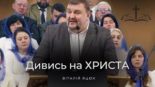 Дивися на Ісуса Христа / Віталій Яцюк