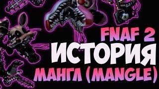 История Мангл (Mangle) - Five Nights at Freddy's 2