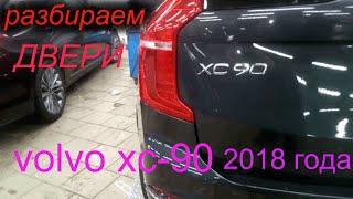 VOLVO XC 90 вольво хс-90 как разобрать дверь двери снять обшивку двери volvo xc-90  2018 года