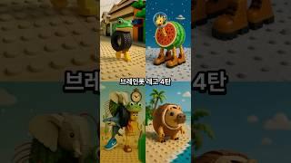 이탈리안 브레인롯 레고? 4탄!! #brainrot #lego #italianbrainrot #ai #animation