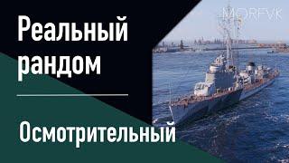  Эсминец Осмотрительный // 7 уровень - Реальный рандом!