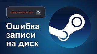 Ошибка записи на диск Steam