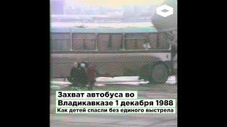 Захват автобуса во Владикавказе 1 декабря 1988  Как детей спасли без единого выстрела  | ROMB