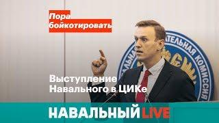 Выступление Навального в ЦИКе