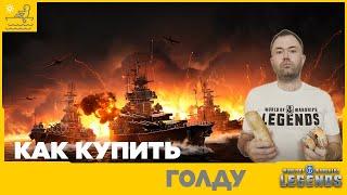 Как купить голдуИнструкцияWorld of Warships Legends| PS5| XBOX